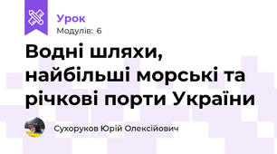 Водні шляхи, найбільші морські та річкові порти України