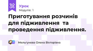 Приготування розчинів для підживлення  та проведення підживлення.