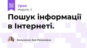 Пошук інформації в Інтернеті. 