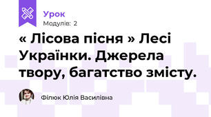 « Лісова пісня » Лесі Українки. Джерела твору, багатство змісту.