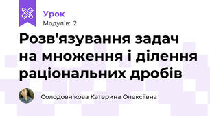 Розв'язування задач на множення і ділення раціональних дробів