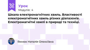 Шкала електромагнітних хвиль. Властивості електромагнітних хвиль різних діапазонів. Електромагнітні хвилі в природі та техніці. 