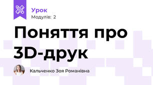 Поняття про 3D-друк