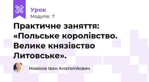 Практичне заняття: «Польське королівство. Велике князівство Литовське».