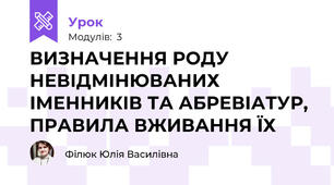 ВИЗНАЧЕННЯ РОДУ НЕВІДМІНЮВАНИХ ІМЕННИКІВ ТА АБРЕВІАТУР, ПРАВИЛА ВЖИВАННЯ ЇХ