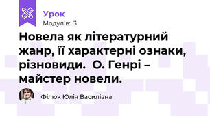 Новела як літературний жанр, її характерні ознаки, різновиди.  О. Генрі – майстер новели.