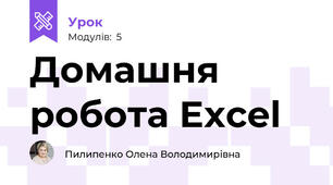 Домашня робота Excel
