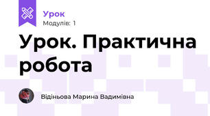 Урок. Практична робота 