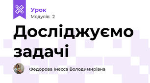 Досліджуємо задачі