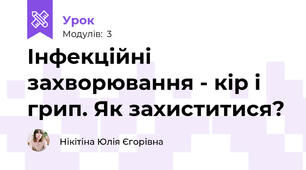 Інфекційні захворювання - кір і грип. Як захиститися?