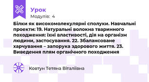 Білки як високомолекулярні сполуки. Навчальні проекти: 19. Натуральні волокна тваринного походження: їхні властивості, дія на організм людини, застосування. 22. Збалансоване харчування – запорука здорового життя. 23. Виведення плям органічного походження