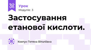 Застосування етанової кислоти.