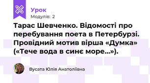 Тарас Шевченко. Відомості про перебування поета в Петербурзі. Провідний мотив вірша «Думка» («Тече вода в синє море…»).