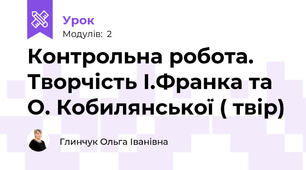 Контрольна робота. Творчість І.Франка та О. Кобилянської ( твір)