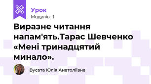 Виразне читання напам'ять.Тарас Шевченко «Мені тринадцятий минало».