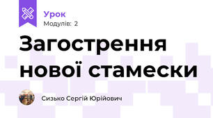 Загострення нової стамески