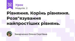 Рівняння. Корінь рівняння. Розв"язування найпростіших рівнянь.