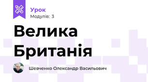 Велика Британія 