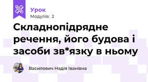 Складнопідрядне речення, його будова і засоби зв*язку в ньому
