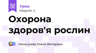 Охорона здоров'я рослин