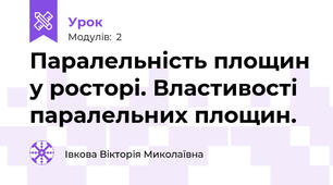 Паралельність площин у росторі. Властивості паралельних площин.