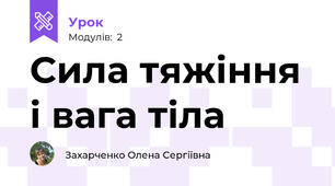 Сила тяжіння і вага тіла