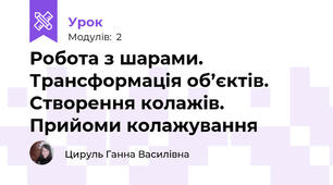 Робота з шарами. Трансформація об’єктів. Створення колажів. Прийоми колажування
