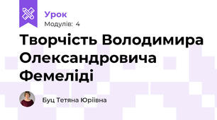 Творчість Володимира Олександровича Фемеліді