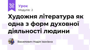 Художня література як одна з форм духовної діяльності людини