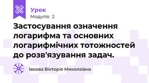 Застосування означення логарифма та основних логарифмічних тотожностей до розв'язування задач.