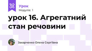 урок 16. Агрегатний стан речовини