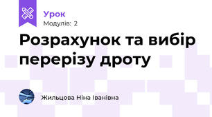 Розрахунок та вибір перерізу дроту