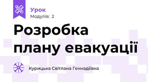 Розробка плану евакуації