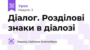 Діалог. Розділові знаки в діалозі
