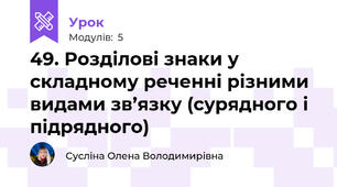 49. Розділові знаки у складному реченні різними видами зв’язку (сурядного і підрядного)