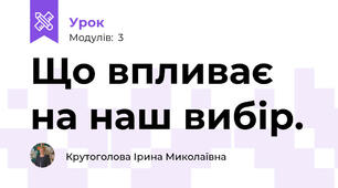 Що впливає на наш вибір.