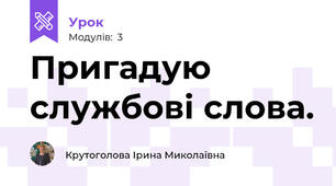 Пригадую службові слова.