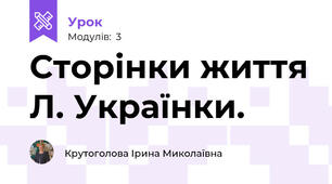 Сторінки життя Л. Українки.