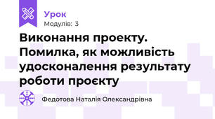 Виконання проекту. Помилка, як можливість удосконалення результату роботи проєкту
