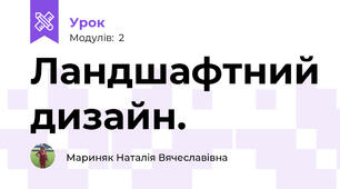 Ландшафтний дизайн.