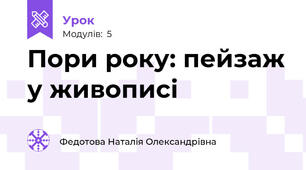 Пори року: пейзаж у живописі