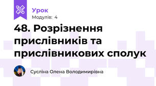 48. Розрізнення прислівників та прислівникових сполук