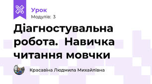 Діагностувальна робота.  Навичка читання мовчки