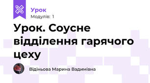Урок. Соусне відділення гарячого цеху