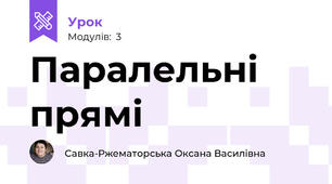 Паралельні прямі