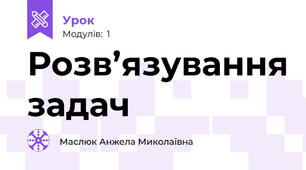Розв’язування задач