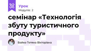 семінар «Технологія збуту туристичного продукту»