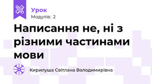 Написання не, ні з різними частинами мови