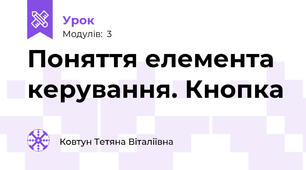 Поняття елемента керування. Кнопка