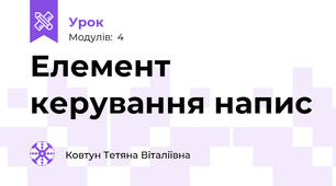 Елемент керування напис
